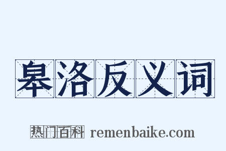 皋洛反义词是什么意思的图片